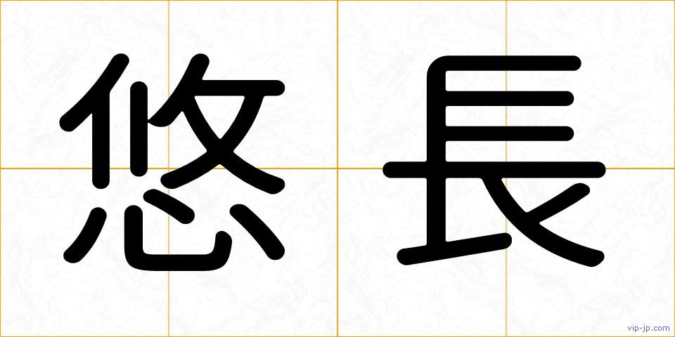 悠長の画像