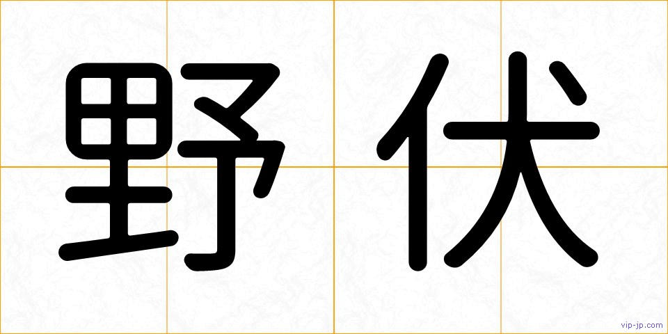 野伏の画像