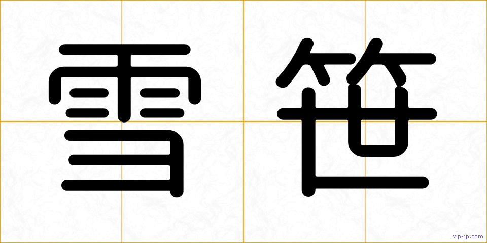 雪笹の画像