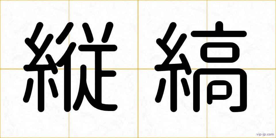 縦縞の画像