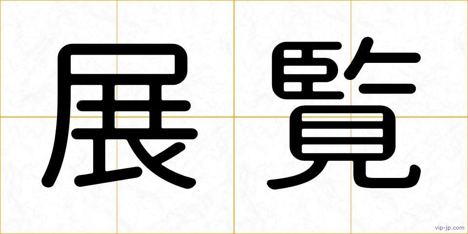 展覧の画像