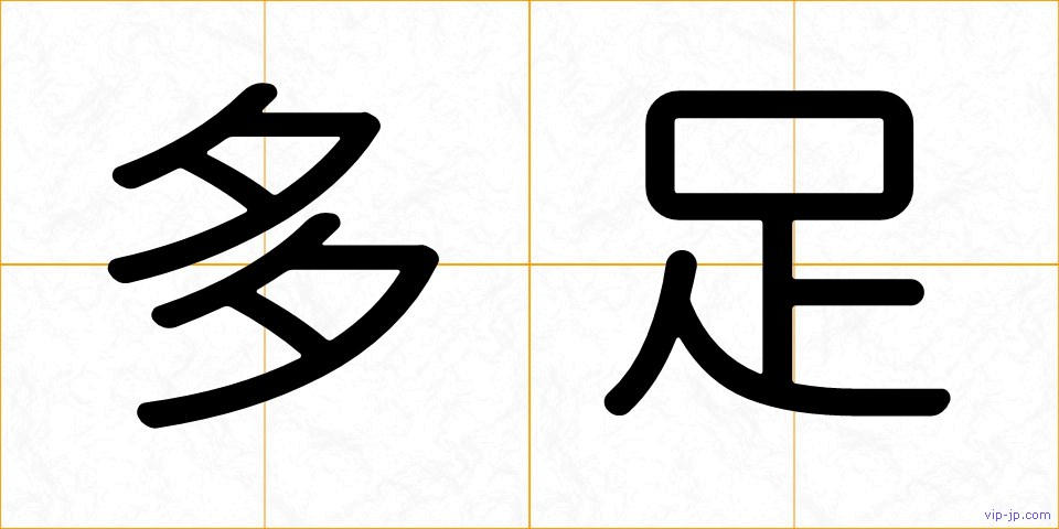 多足の画像