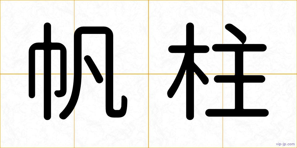 帆柱の画像