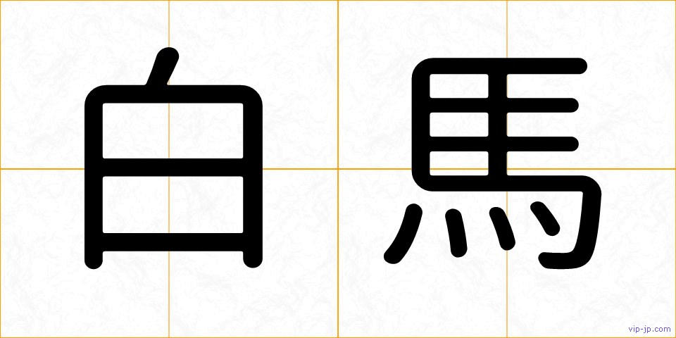 白馬の画像