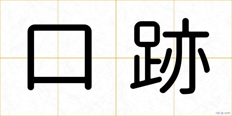 口跡の画像
