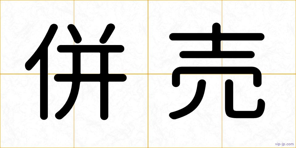 併売の画像