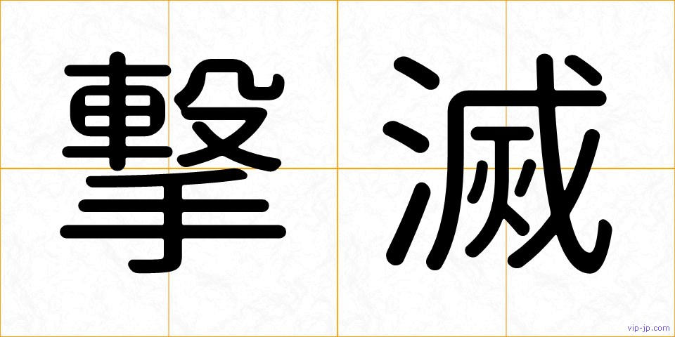 撃滅の画像