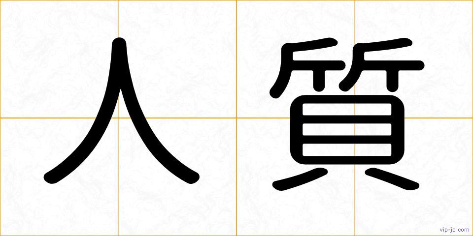 人質の画像