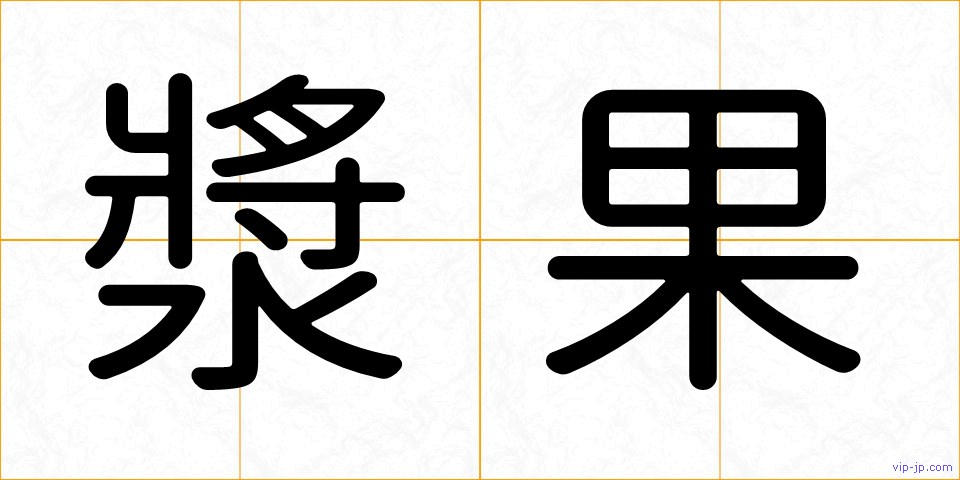漿果の画像