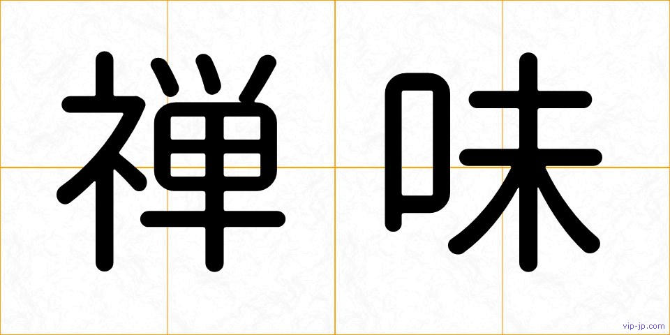禅味の画像