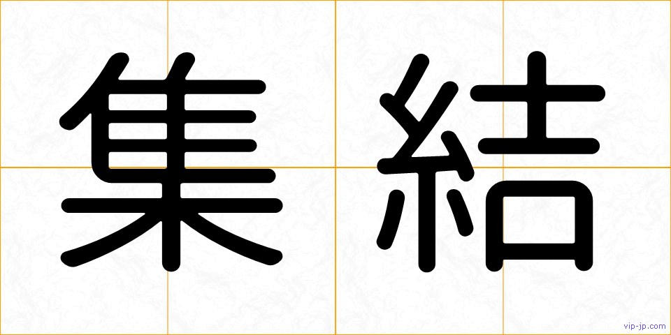 集結の画像
