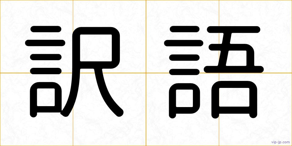 訳語の画像