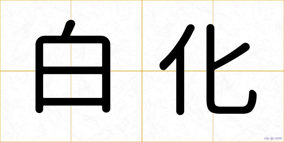 白化の画像