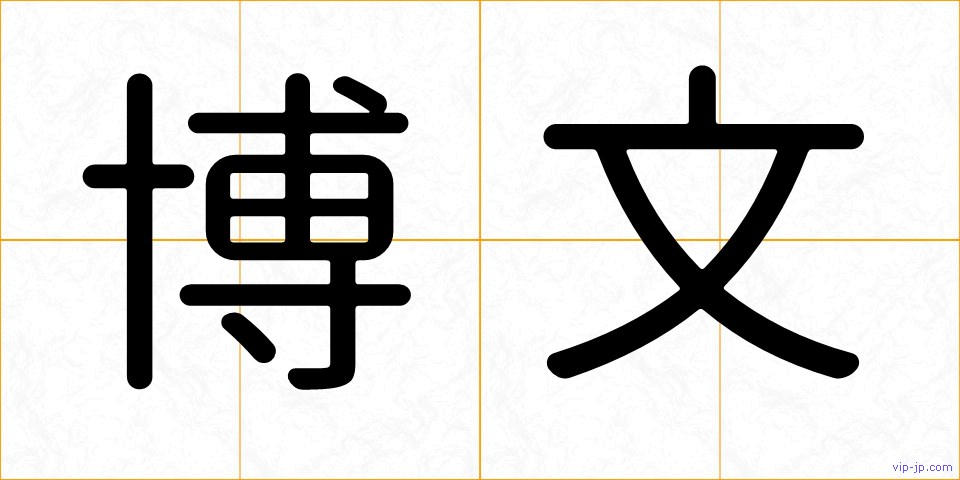 博文の画像
