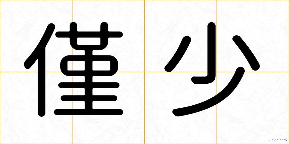 僅少の画像