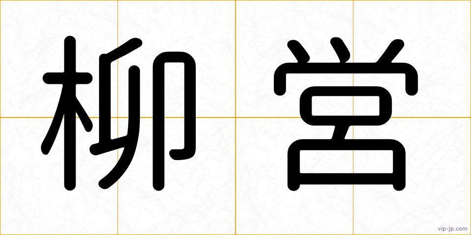 柳営の画像