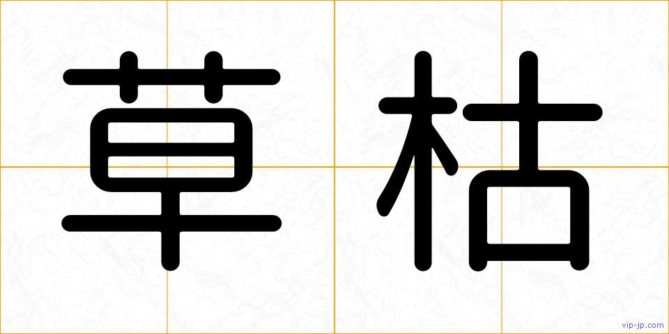 草枯の画像