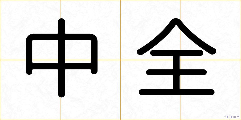 中全の画像