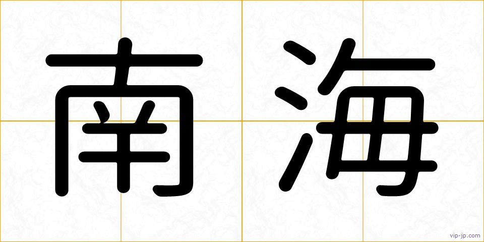 南海の画像
