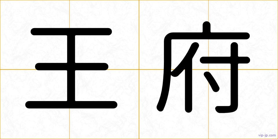 王府の画像