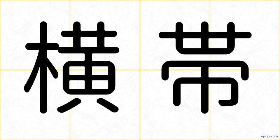 横帯の画像