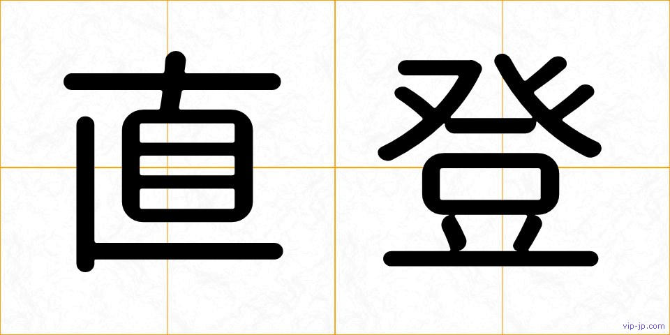 直登の画像