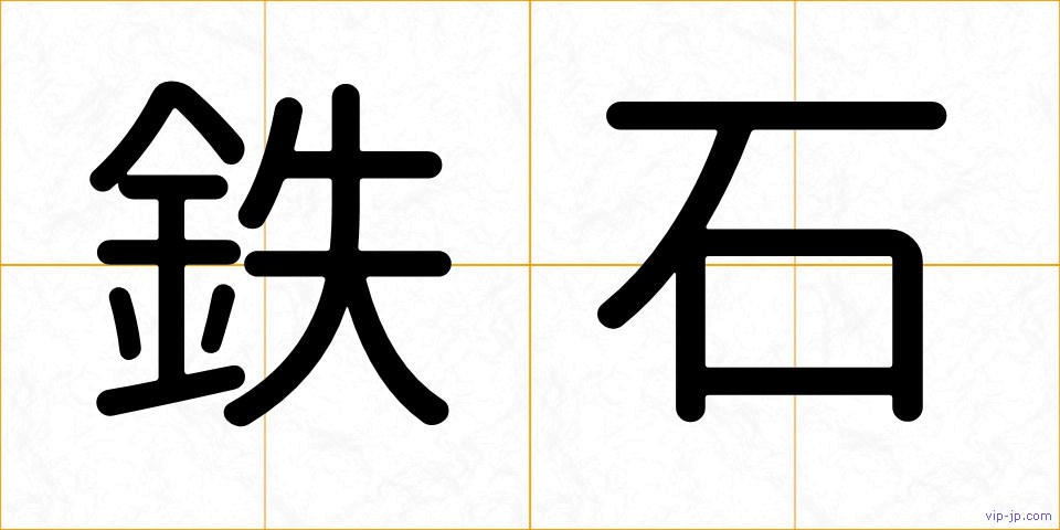 鉄石の画像