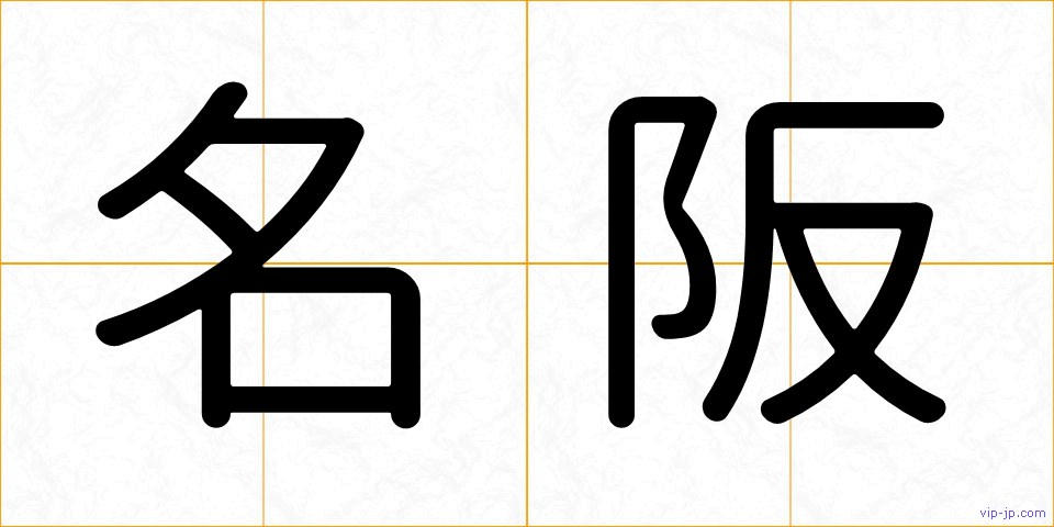 名阪の画像