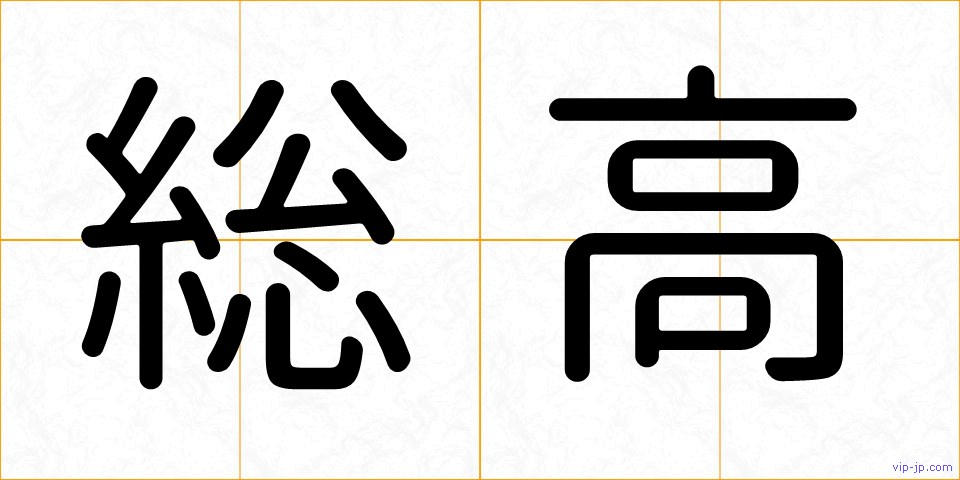 総高の画像