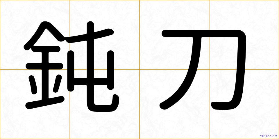 鈍刀の画像