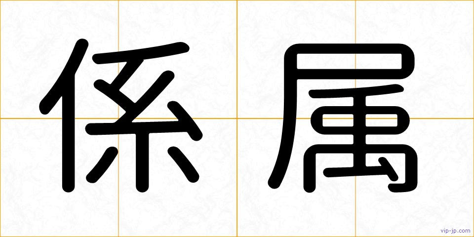係属の画像