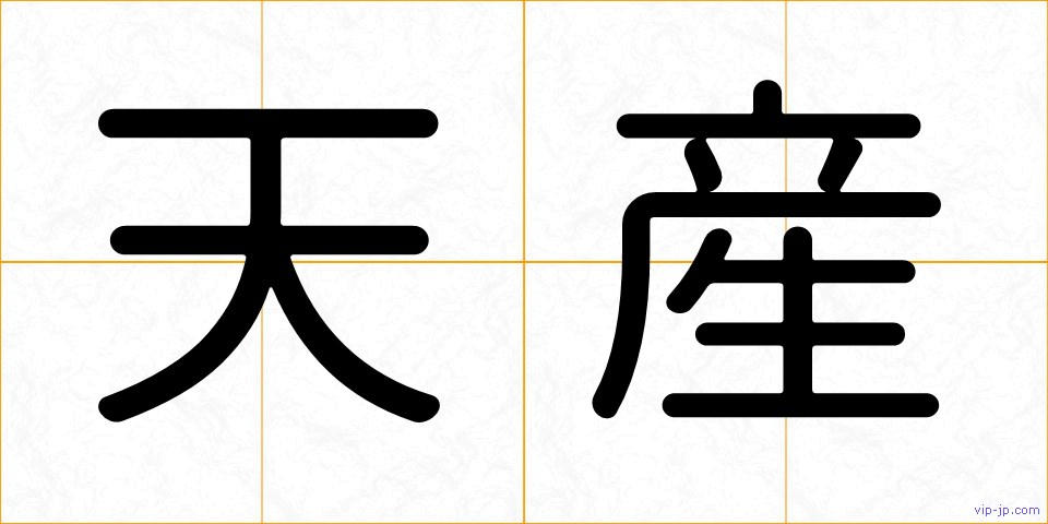 天産の画像