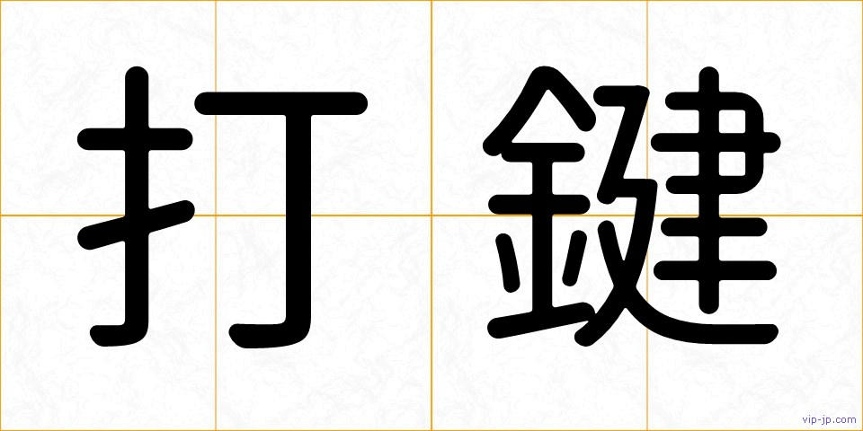 打鍵の画像