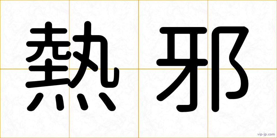 熱邪の画像