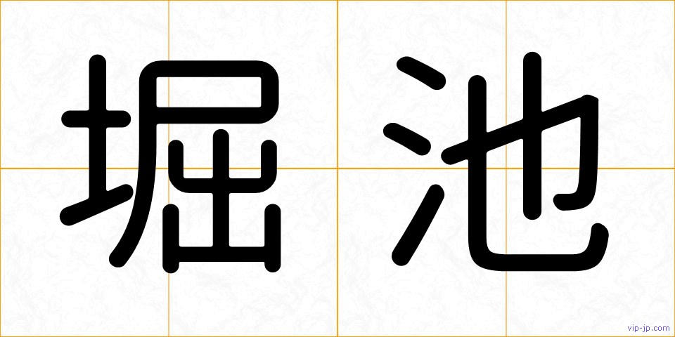堀池の画像