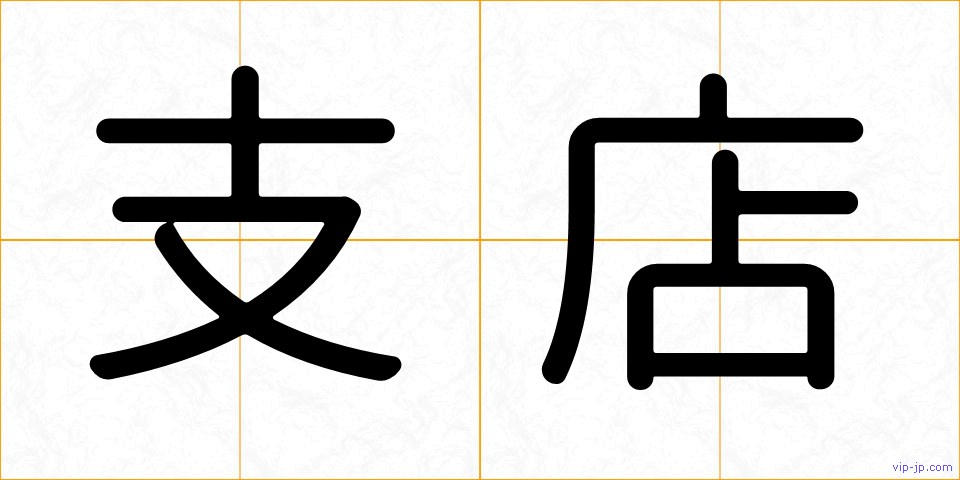 支店の画像