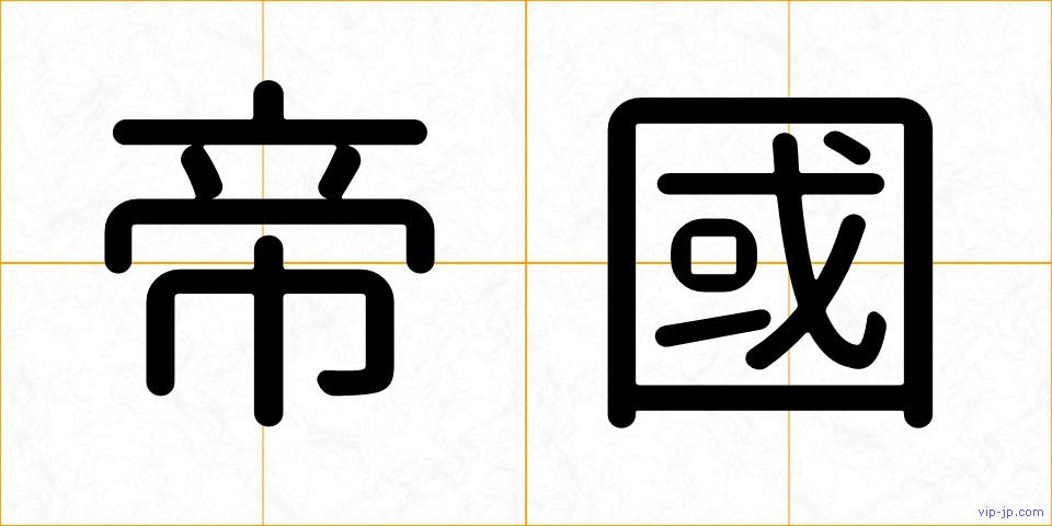 帝國の画像