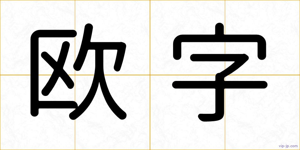 欧字の画像