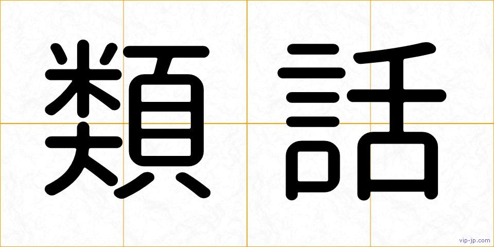 類話の画像