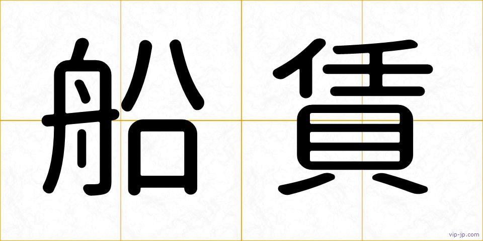 船賃の画像