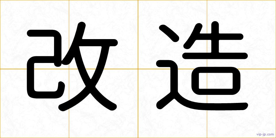 改造の画像