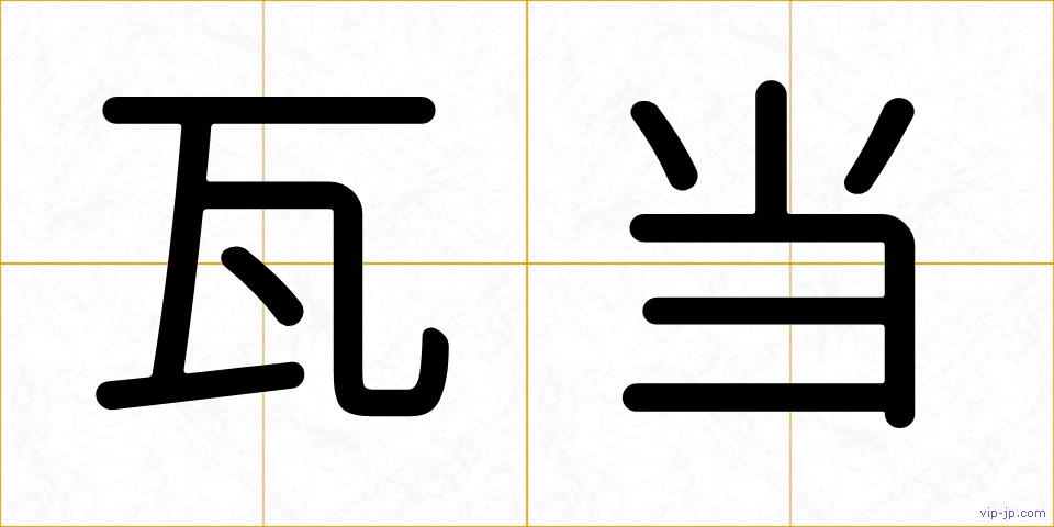 瓦当の画像