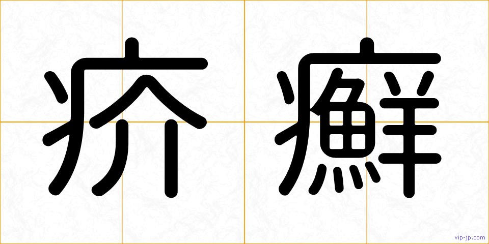 疥癬の画像