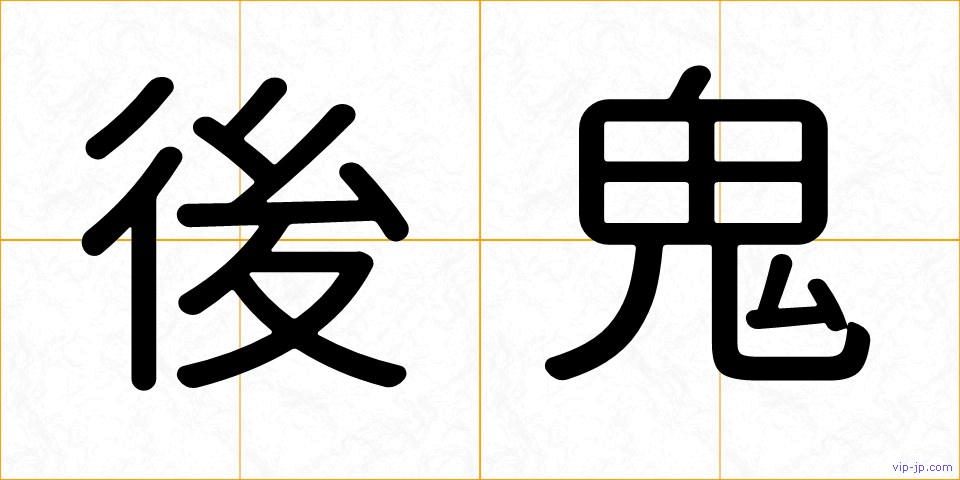 後鬼の画像