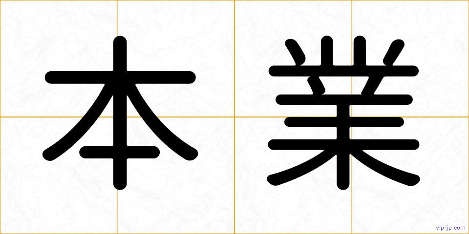 本業の画像