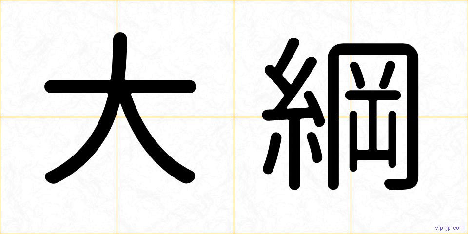 大綱の画像