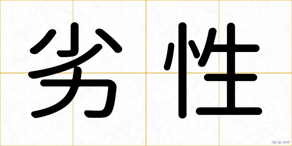 劣性の画像