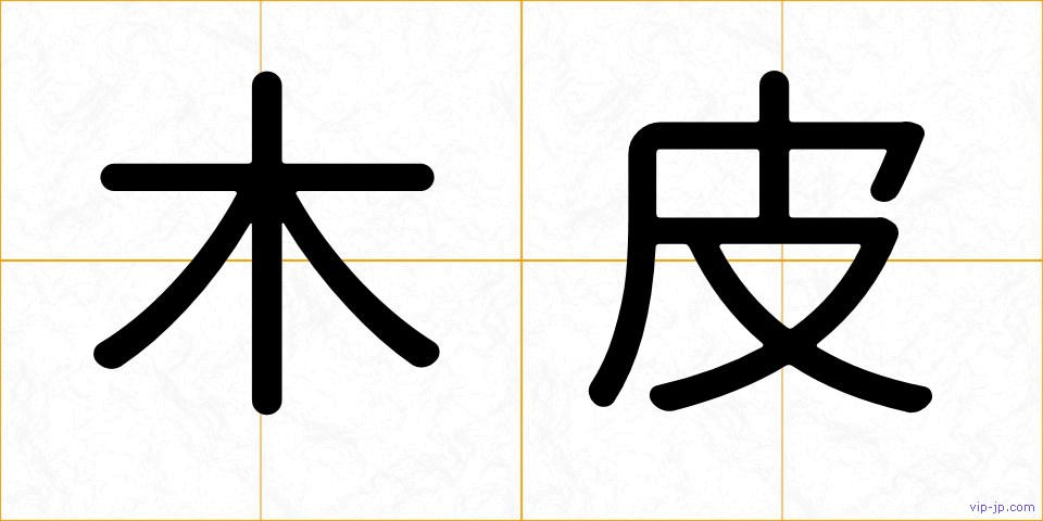木皮の画像