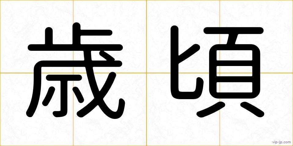 歳頃の画像