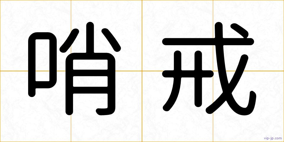哨戒の画像
